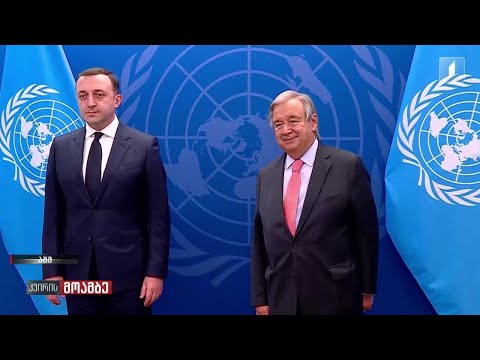 პრემიერ-მინისტრის ვიზიტი აშშ-ში