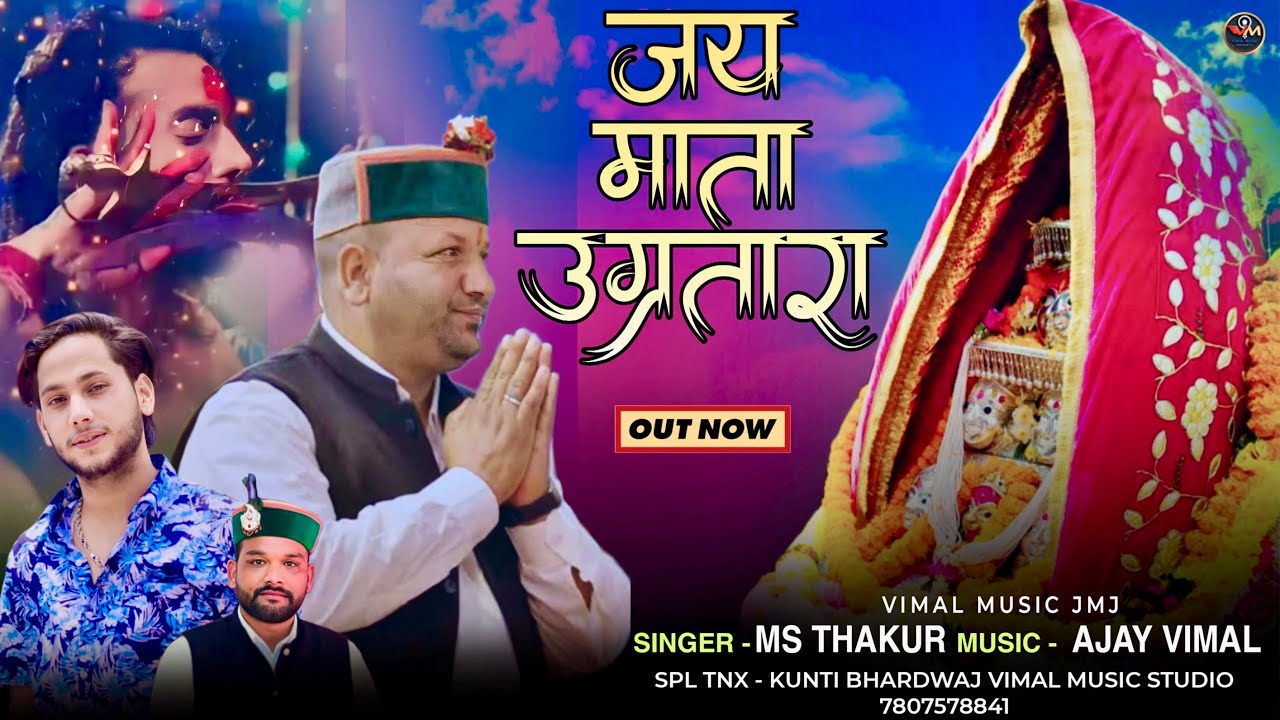 Latest Bhajan     l Ms Thakur l AjaY Vimal l New Video Song 2024 l Vimal Music JmJ l