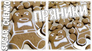 ПРЯНИКИ имбирные новогодние рецепт!