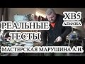 Реальные тесты /// ХВ5 Алмазка /// Мастерская кузнеца Марушина А.И.