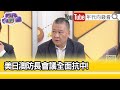 精彩片段》吳崑玉：#帕帕羅 是個狠角色...【年代向錢看】2024.05.06@ChenTalkShow