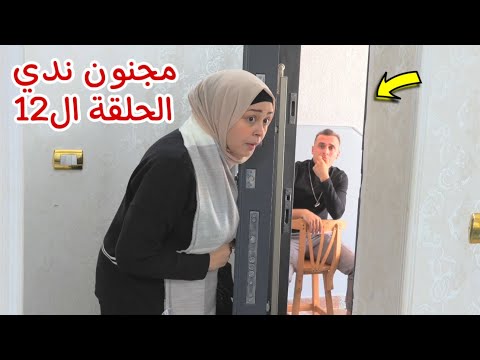 مسلسل مجنون ندي الحلقة الثاني عشر 12
