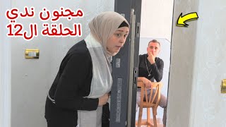 مسلسل مجنون ندي - الحلقة الثاني عشر 12