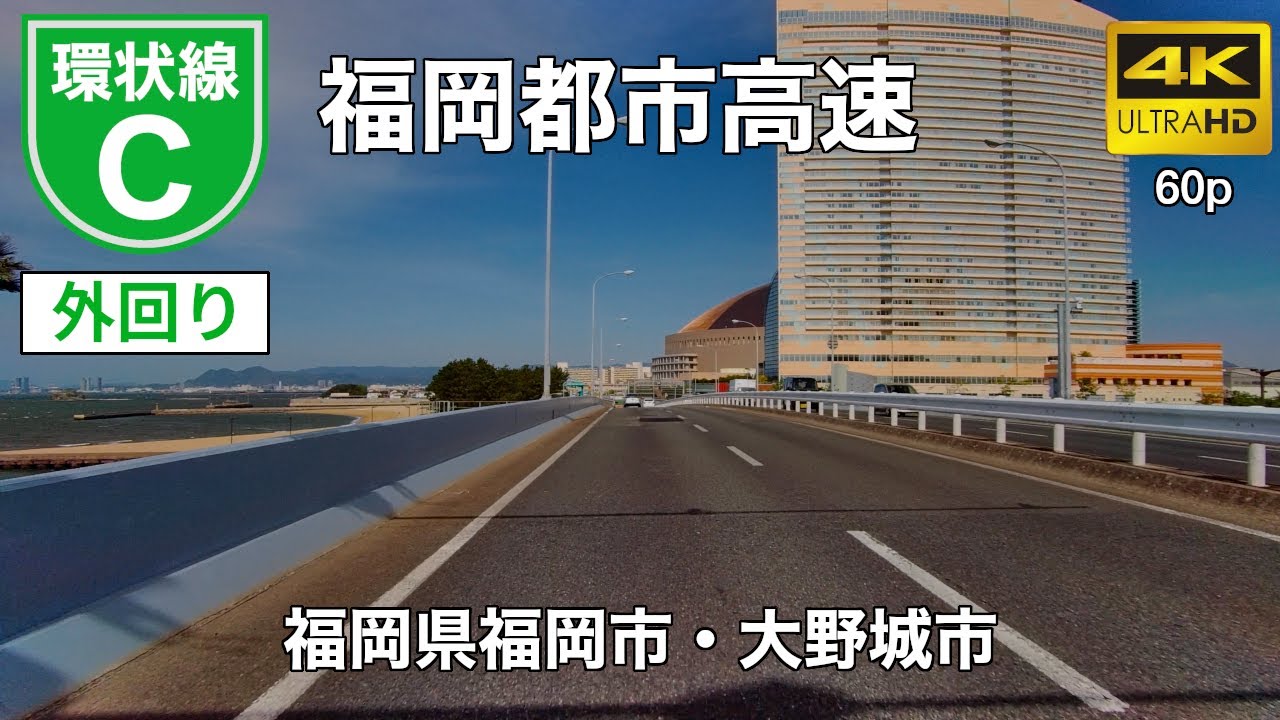 車載動画 4k60p 福岡都市高速 環状線外回り 太宰府線 オンライン帰省 オンラインドライブ Youtube 車載動画 4k60p 福岡都市高速 環状線外回り 太宰府線 オンライン帰省 オンラインドライブ Youtube