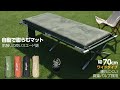 キャンプ インフレーター マット スエード調 ワイド設計 幅70cm 厚さ8cm ご紹介