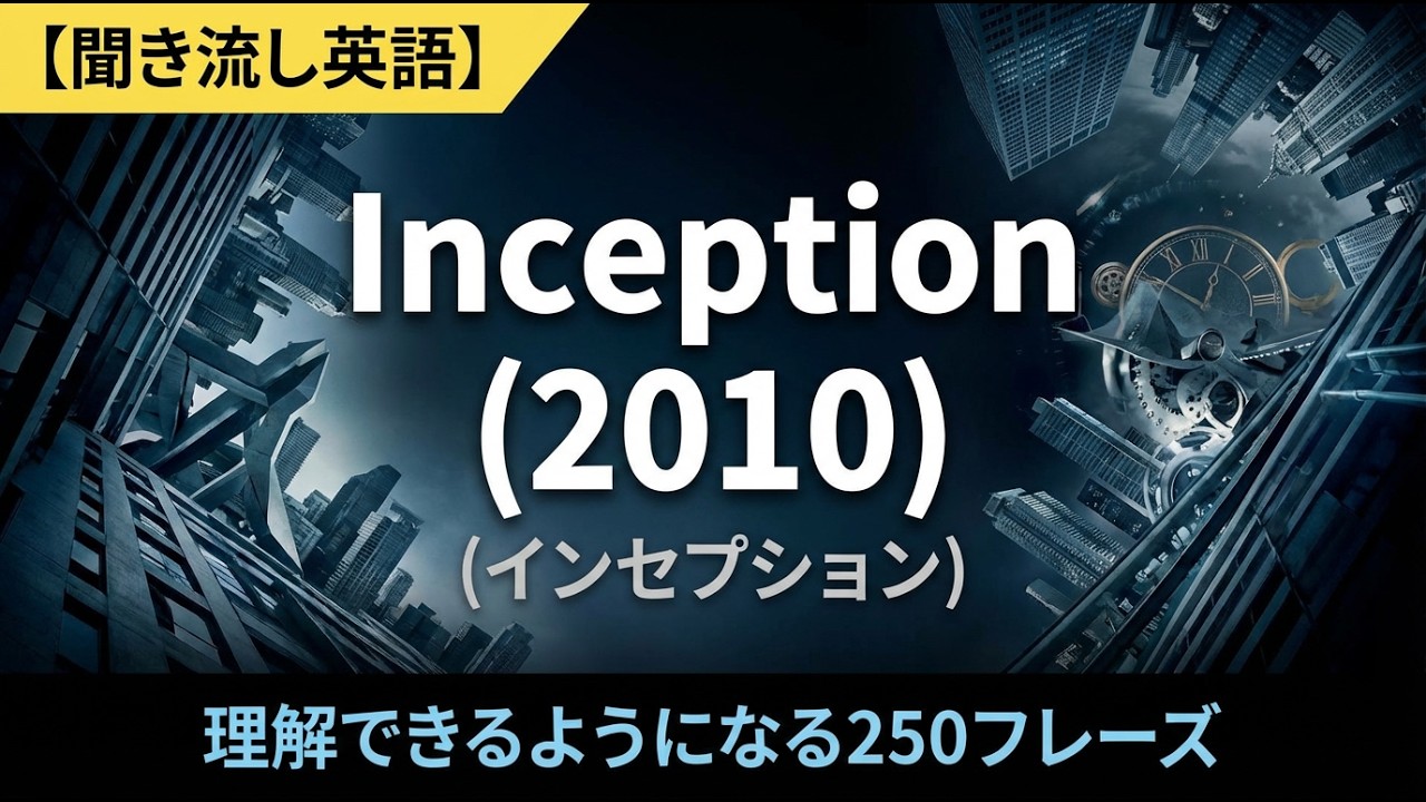 【聞き流し英語】インセプションが理解できるようになる250フレーズ