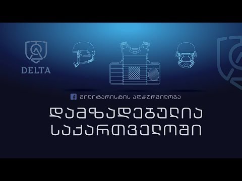 \"დამზადებულია საქართველოში\"