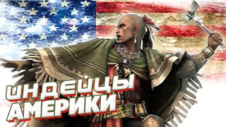 Индейцы Америки стереотипы и мифы! Русский генерал - вождь краснокожих!