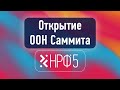 Открытие OOH Саммита