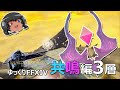 ゆっくりと振り返るエデン共鳴編零式3層 #FF14