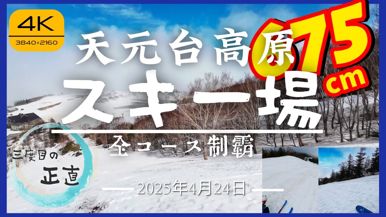 【積雪675cm❄️】アラ還スキーヤー、三度目の正直！天元台高原を全コース滑走⛷️春の雪山に挑む！ #天元台スキー場