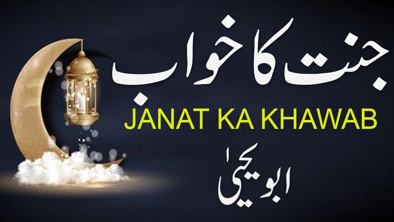Jannat ka Khawab by Abu Yahya (Dr. Rehan Ahmed Yousufi)