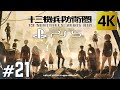#21 [END] 【PS5 4K HDR】【十三機兵防衛圏】 初見実況  [from PS5!］ 【高画質】