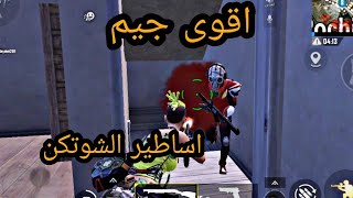 تعلم احتراف الشوتكن فقط ببجي موبايل.  PUBG MOBILE.