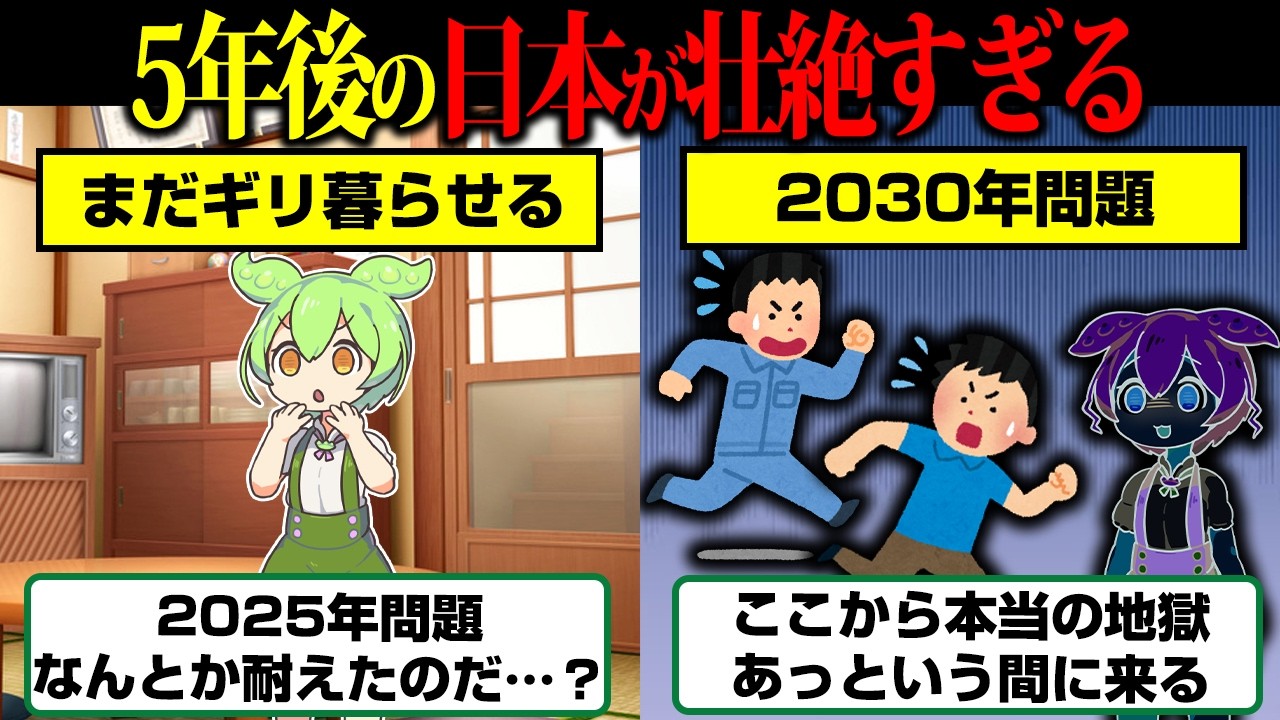 【実話未来予測】2030年の日本はどうなってしまうのか？ヤバすぎて笑えないと話題に【ずんだもん】