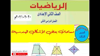 مساحات بعض الاشكال الهندسية هندسة رياضيات الصف الثاني الاعدادي الفصل الدراسي الثاني 2021