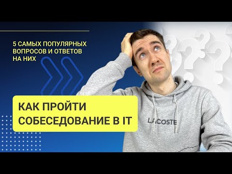 КАК ПРОЙТИ СОБЕСЕДОВАНИЕ В IT | 5 ГЛАВНЫХ ВОПРОСОВ И ОТВЕТОВ