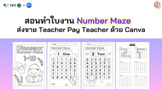 Tutorial - สอนทำใบงานเด็ก ส่งขาย Teachers Pay Teachers ด้วย Canva
