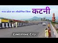 ये है मध्य प्रदेश का कटनी जिला ! Limestone City And Industrial Hub of Madhya Pradesh ! Railway Hub