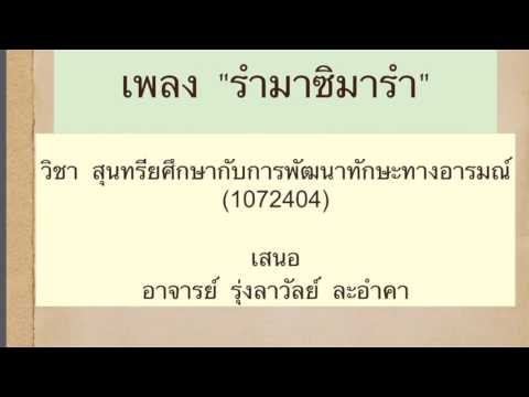 รำประกอบเพลง "รำมาซิมารำ"