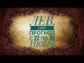 ЛЕВ. ТАРО-ПРОГНОЗ С 22 ПО 28 ИЮНЯ