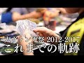 「大ヴァンガ祭」2012-2017 これまでの軌跡