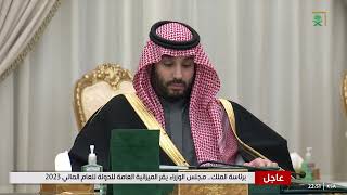 #عاجل | كلمة خادم الحرمين الشريفين بمناسبة إقرار الميزانية العامة للدولة 2023.