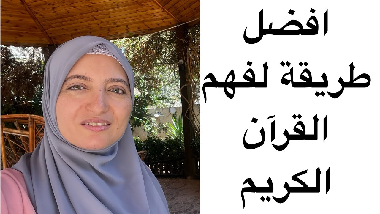 أفضل طريقة لفهم القرآن الكريم