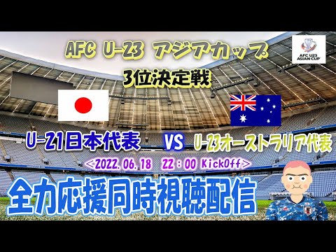 AFC　U23アジアカップ ３位決定戦　「U-21日本代表　VS　U-23オーストラリア代表」を全力応援同時視聴配信！！