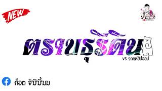 เพลงตราบธุรีดิน แดนซ์ รถแห่ฮิปฮอป110BPM โจ๊ะๆเบสแน่นๆ BY GOTJI Remix X2