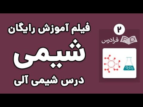 آموزش شیمی آلی ۲ - واکنش های الکترون دوستی آروماتیکی