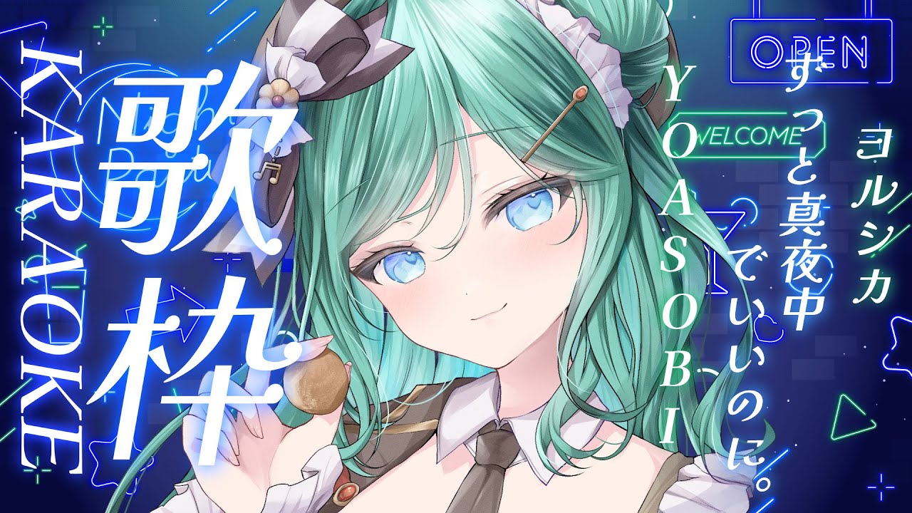 【歌枠 / KARAOKE】ヨルシカ・YOASOBI・ずっと真夜中でいいのに。限定歌枠☆・。゚初見さん大歓迎!夜好性アーティスト限定で浸ろう【 #もかん #vtuber #vsinger】