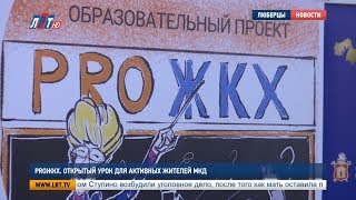 ProЖКХ. Открытый урок для активных жителей МКД ProЖКХ. Открытый урок для активных жителей МКД