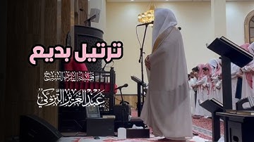 عشائية رائعة تلاوة بالغة الجمال من سورة الأنعام للشيخ د. عبدالعزيز التركي | عشاء 25-8-1446هـ