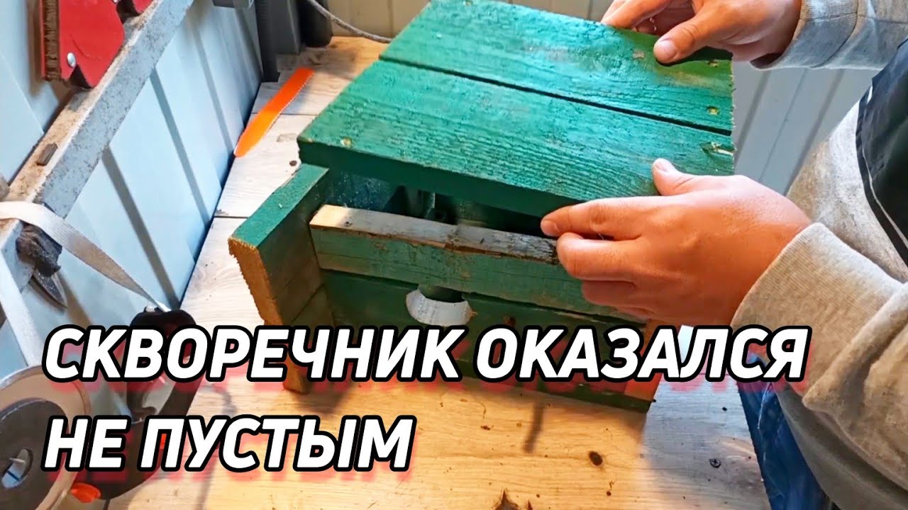 РЕШИЛ ПЕРЕДЕЛАТЬ СКВОРЕЧНИК А ТАМ... - YouTube
