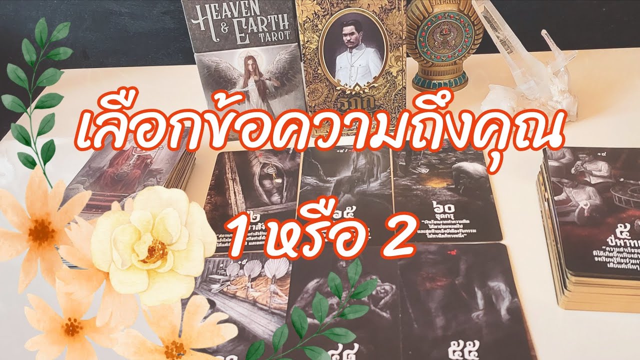 ดูไพ่กับแม่หมอมิ้น  EP.268 วันนี้มาในหัวข้อ 