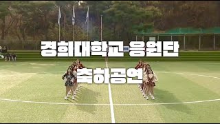 [경희대학교 응원단] ep.4 2021 경희대학교 고황컵 결승전 축하공연🌟