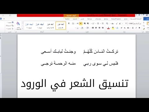 أسرار ميكروسوفت ورد عمل أبيات الشعر باستخدام الجدول