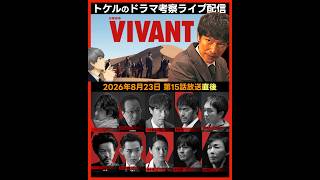 [VIVANT] Episode 15 Drama Theory: Post-Broadcast Live Stream! Sunday Theater Vivant