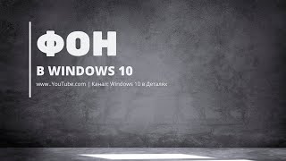 Фон в Windows 10 - Как поменять картинку (обои) на рабочем столе?