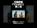 日曜劇場『VIVANT』第二話・林原めぐみさん出演シーン(冒頭ナレーション) #林原めぐみ #VIVANT #日曜劇場 #vivant