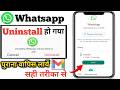 whatsapp delete hone ke baad backup kaise kare | whatsapp uninstall ho gaya wapas kaise laye process