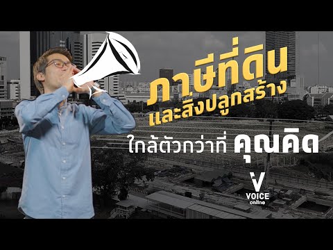 Explainer : พ.ร.บ.ภาษีที่ดินและสิ่งปลูกสร้าง ภาษีใหม่ที่ใกล้ตัวกว่าที่คุณคิด