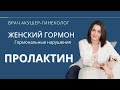 Пролактин. Бесплодие. Овуляция. Контрацепция после родов