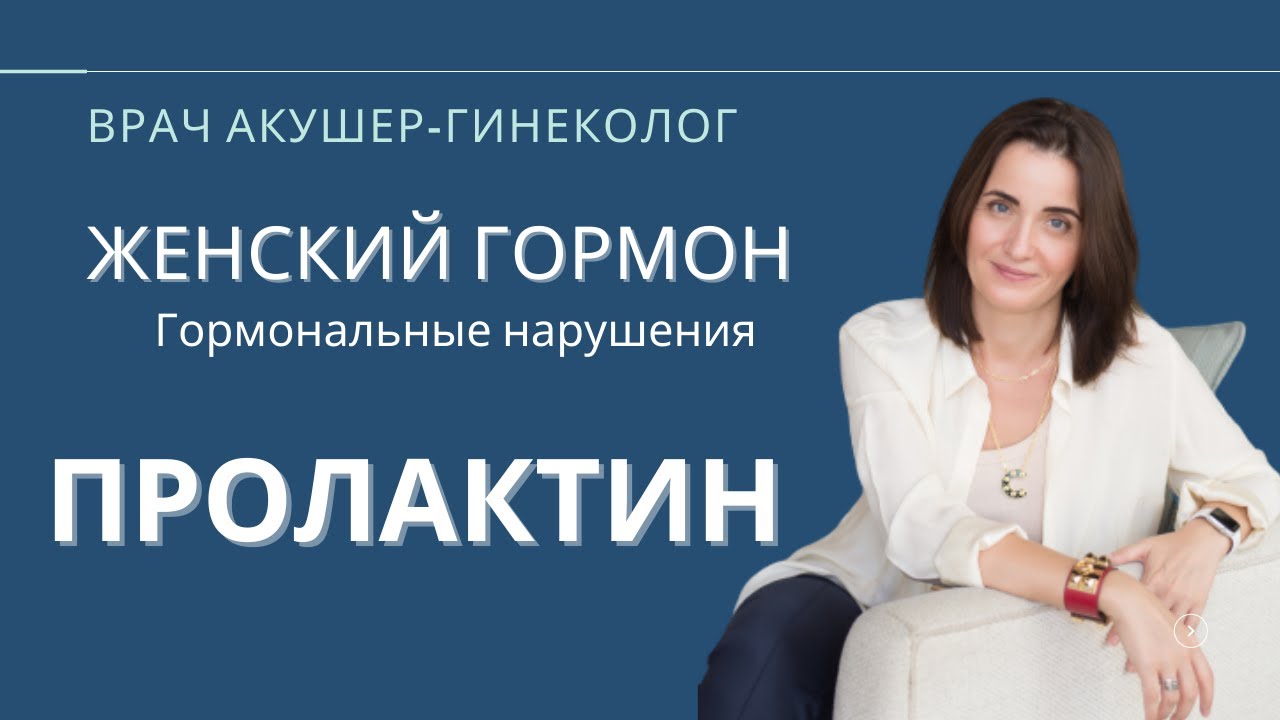 Пролактин. Бесплодие. Овуляция. Контрацепция после родов