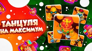 картинка: RUSH ROYALE 23.2 | ТАНЦОВЩИЦА НА МАКСИМАЛЬНОМ АККАУНТЕ | РОЗЫГРЫШ