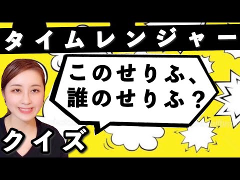 【未来戦隊タイムレンジャー】このせりふ、誰のせりふ?感情的な言葉を無感情で出題してみた編!