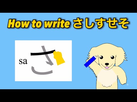 【Japanese 】#4 How to write さしすせそ sa shi su se so【Hiragana】 - YouTube