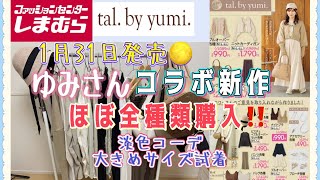 【しまむら✖ tal. by yumi.】1月31日発売ゆみさんコラボ新作開店アタックでほぼ全種類購入‼淡色コーデ大きめサイズ試着レビューします♪