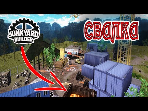 Симулятор строителя свалки ➡ Junkyard Builder